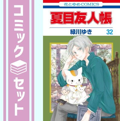 夏目友人帳 1~32巻セット 緑川ゆき 新品 / 夏目友人帳 (1-32巻 最新刊) 全巻セット : 漫画全巻