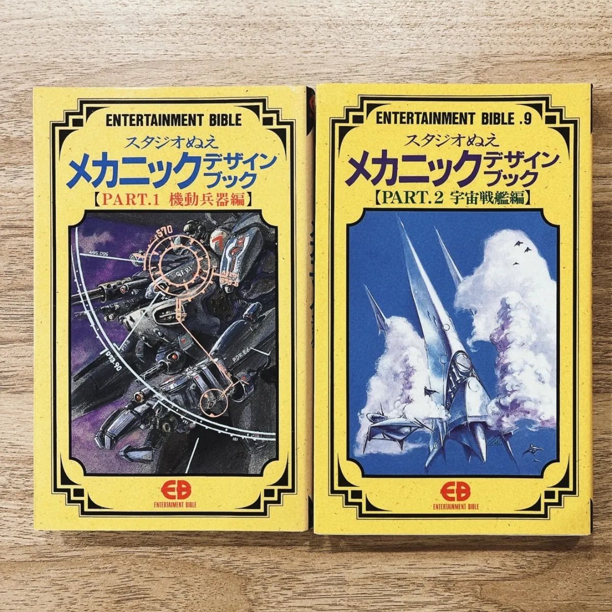 スタジオぬえ　メカニックデザインブック　PART1 機動兵器編＋PART2 宇宙戦艦編（2冊セット）