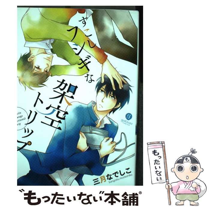 中古】 すこしフシギな架空トリップ （IDコミックス gateauコミックス  