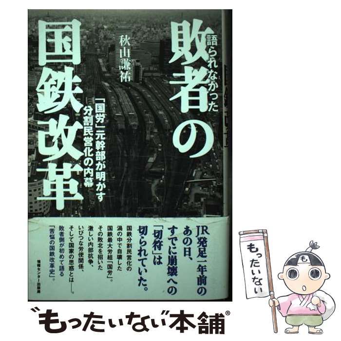 語られなかった敗者の国鉄改革 語られなかった敗者の国鉄改革 秋山 謙祐(著) - 情報センター