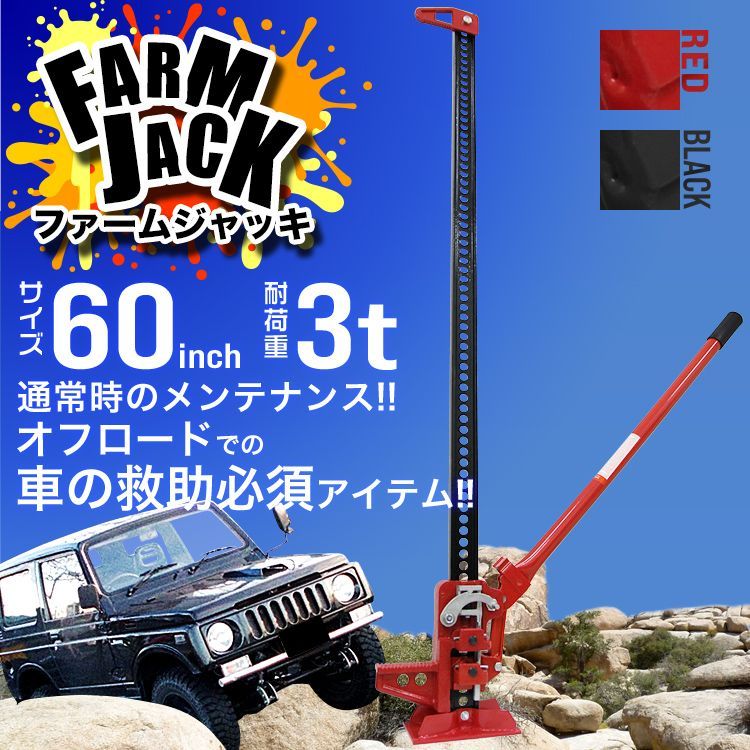 【送料無料】ジャッキ ファームジャッキ ウインチ 3t 3トン 60インチ タイガージャッキ オフロード クロカン ジムニー ジープ SUV車 緊急脱出