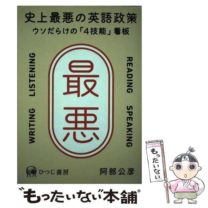 中古】 史上最悪の英語政策 ウソだらけの「4技能」看板 / 阿部公彦