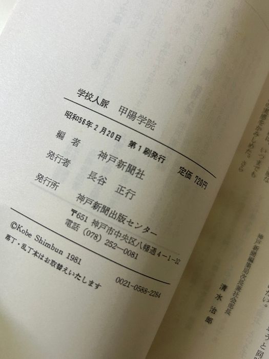 希少 学校出身有名人OB伝 兵庫県 甲陽学院 学校人脈シリーズ 神戸新聞社 昭和56年発行》神戸新聞社編 初版 - メルカリ