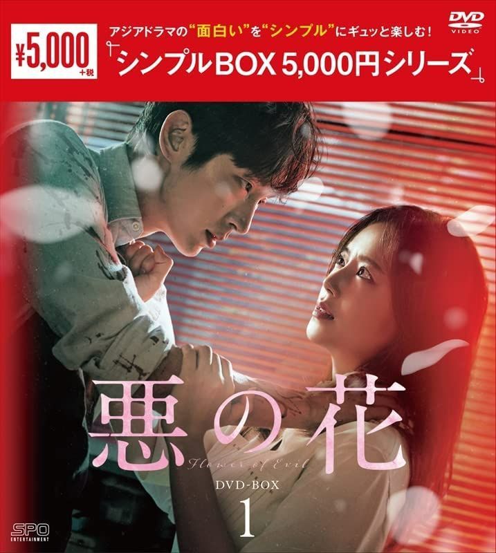 新品未開封☆悪の花 シンプル DVD-BOX1,BOX2 全話収録 2点セット 韓国 