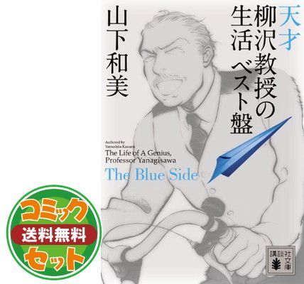 天才柳沢教授の生活 ベスト盤 1巻から4巻 天才柳沢教授の生活 ベスト盤 コミック 1-4巻セット (講談社文庫