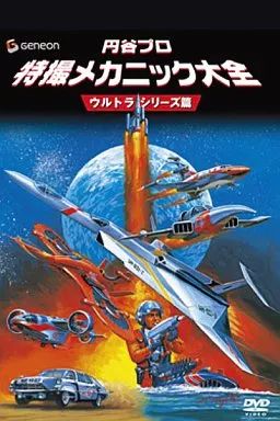 【新品】円谷プロ 特撮メカニック大全 DVD SFドラマ篇 円谷プロ 特撮メカニック大全 SFドラマ篇 DVD - メルカリ