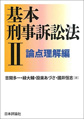 基本刑事訴訟法II 論点理解編／吉開多一、緑 大輔、設楽あづさ、國井恒志