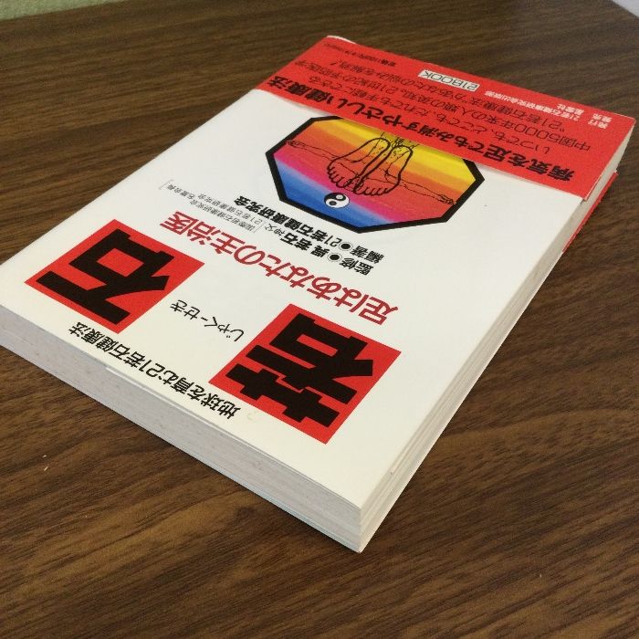 若石―足はあなたの主治医 (21BOOK) 21若石健康研究会出版部 21若石健康研究会 - メルカリ