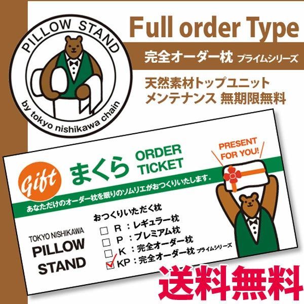 PILLOW STAND 東京西川 完全オーダー枕 チケット