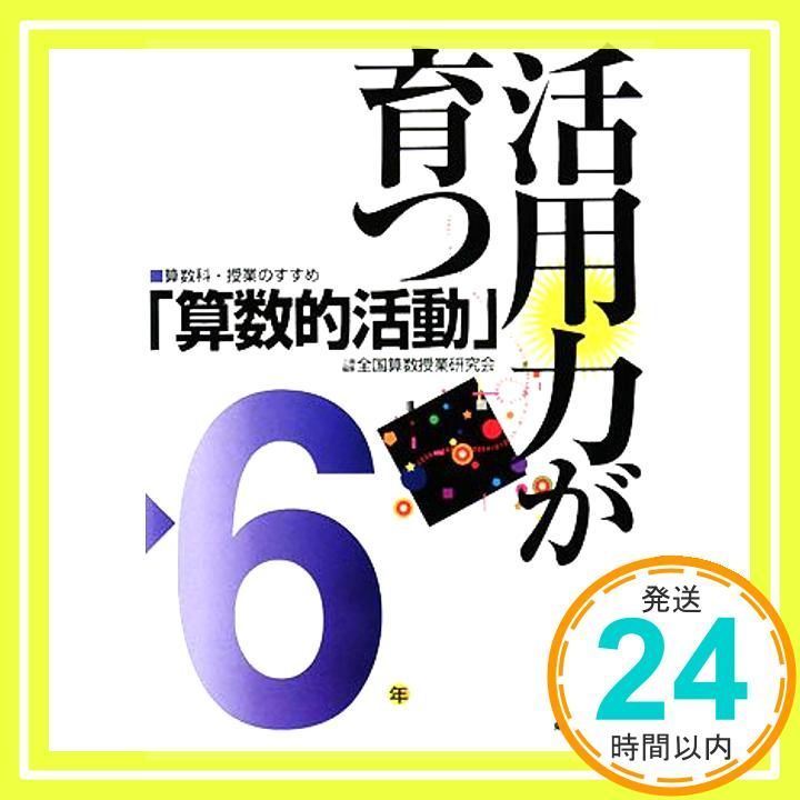 活用力が育つ「算数的活動」: 算数科・授業のすすめ (6年) [Aug