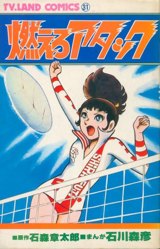 石森章太郎・石川森彦『燃えろアタック』徳間書店　初版　並上 徳間書店 テレビランドコミックス 石川森彦/石森章太郎 燃えろアタック