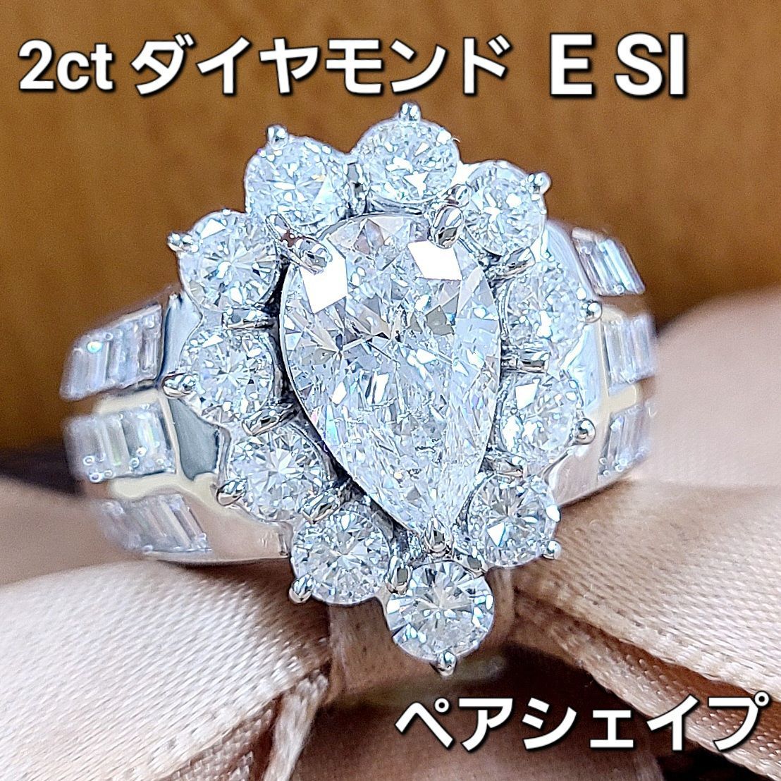 ゴージャス！2ct E SIダイヤモンド ペアーシェイプ プラチナ リング 鑑定書