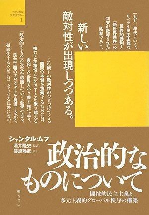 政治的なものについて ラディカル デモクラシー ラディカル デモクラシー 1