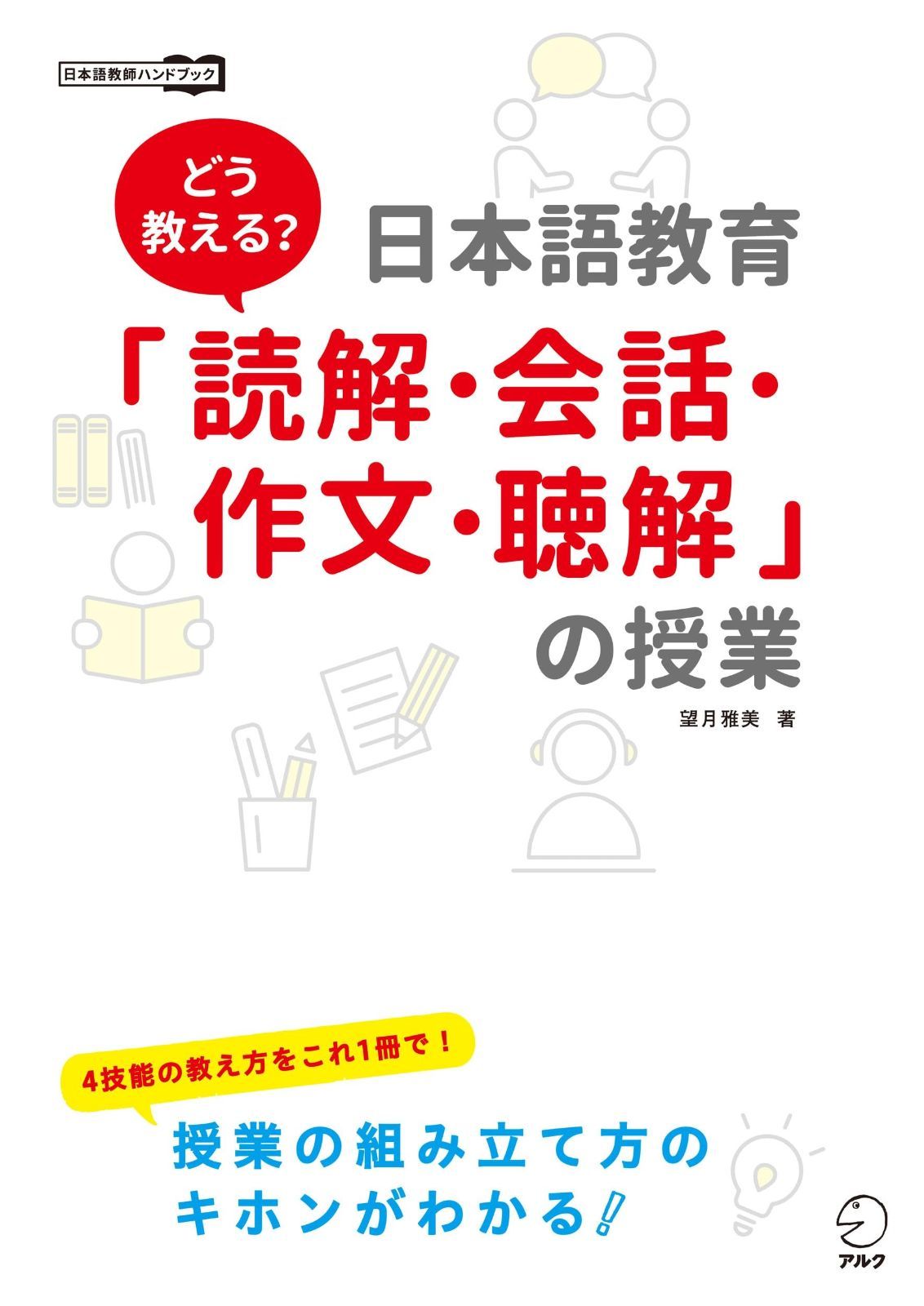 どう教える 日本語教育 読解 会話 作文 聴解 の授業 日本語教師ハンドブック