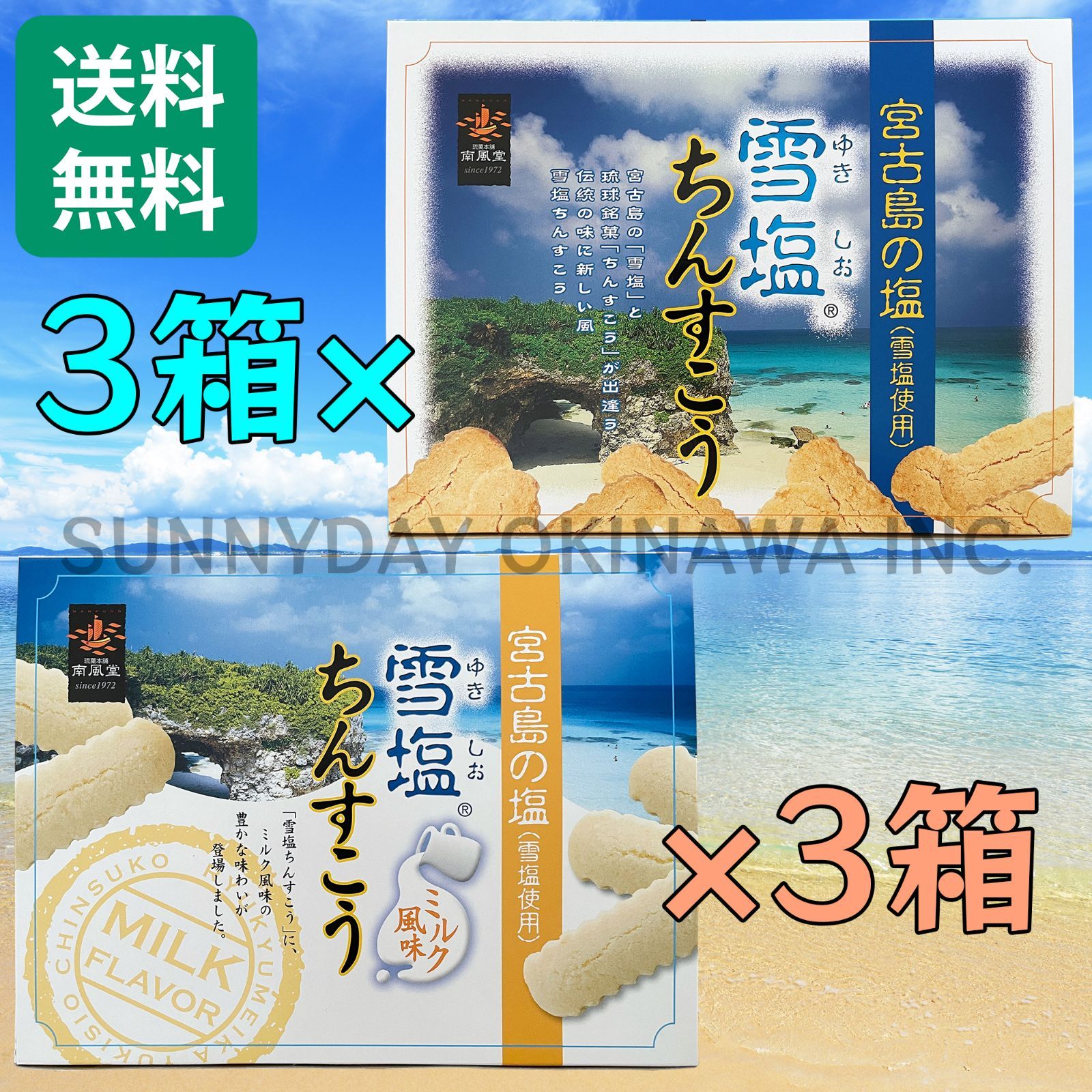 雪塩ちんすこう & ミルク風味 大箱(48個入) 2種類 6箱セット 沖縄南風堂 琉球銘菓 お土産 お取り寄せ