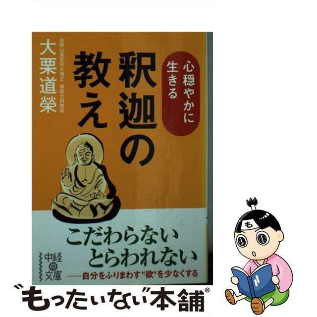 心穏やかに生きる釈迦の教え セール価格 - 人文