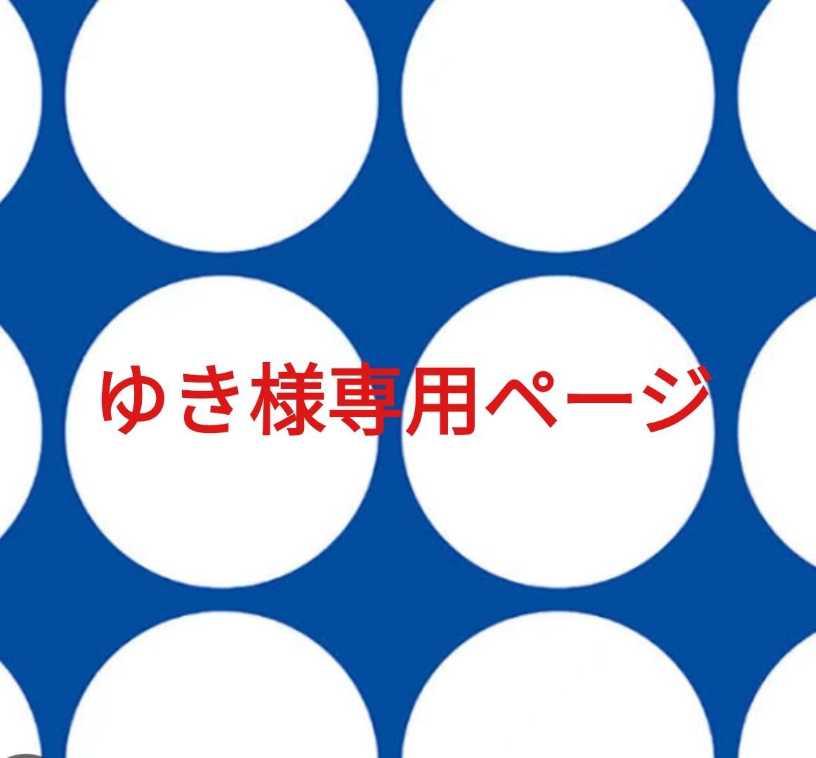 ゆき様専用ページです。 ゆき様専用ページです。