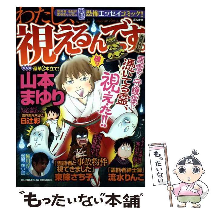 わたし 視えるんです 霊能者 怪談師霊感まんが家の実録恐怖エッセイコミック!! 悪霊払い編 Bunkasha comics | 山本まゆり 東條さち子 流水りんこ 日辻彩 油豆 七色虹子 ひわときこ 佐々木彩乃 小林薫 細村誠 高山奈緒子 小山