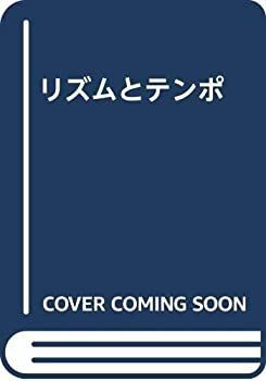 限定SALE，定番 【中古】 リズムとテンポ その他
