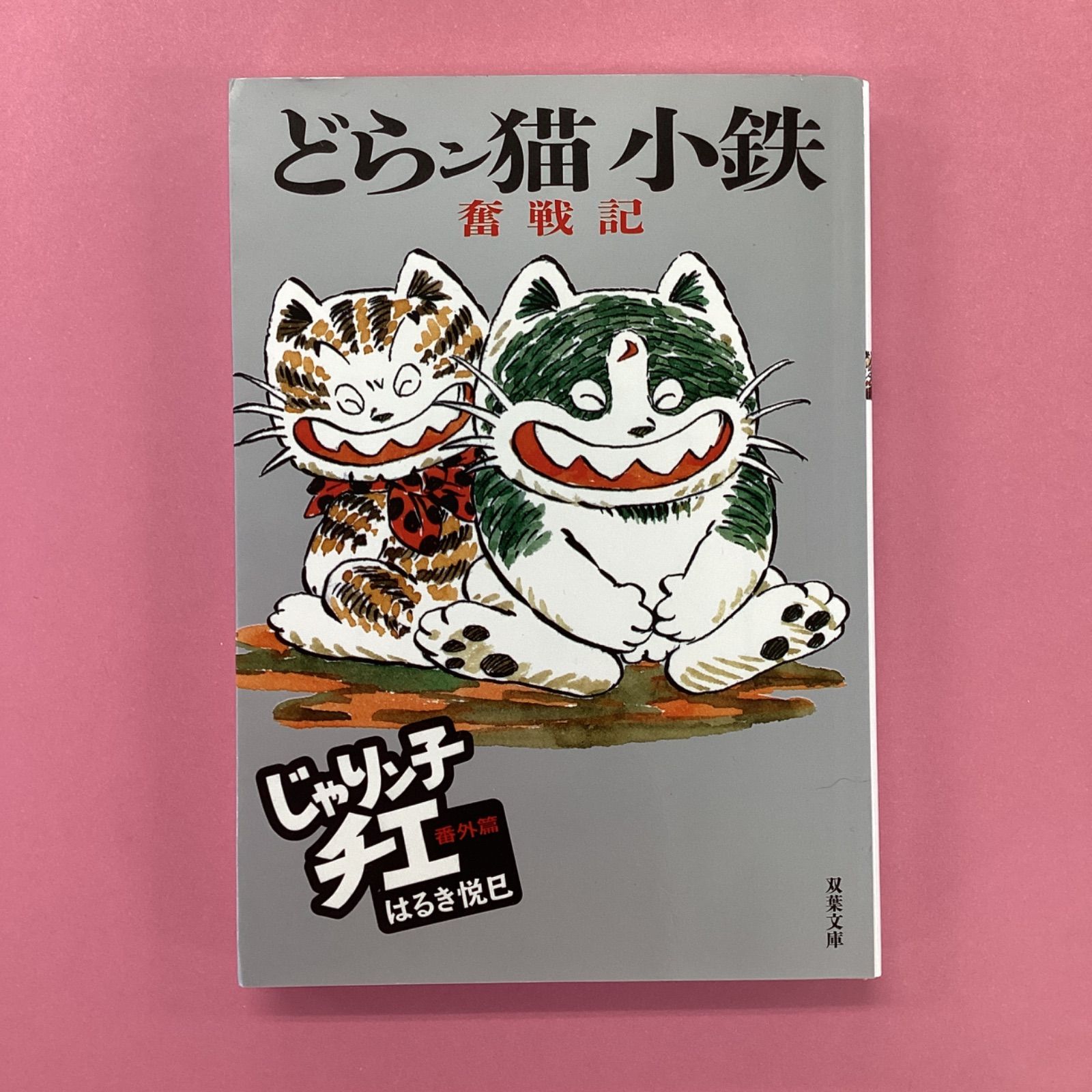 じゃりン子チエ 番外篇 どらン猫小鉄奮戦記　b1004_5905 553円