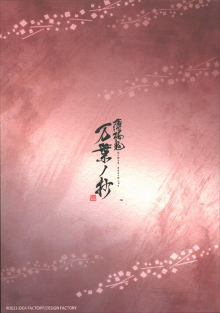 IDEA FACTORY アニメイト限定セット特典/ゲーム特典 薄桜鬼 真改 万葉