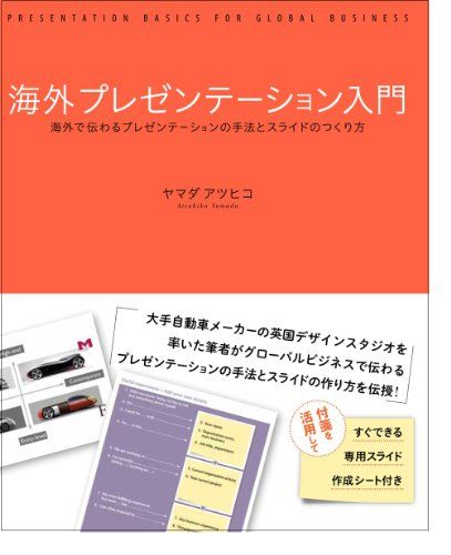 海外プレゼンテーション入門 海外で伝わるプレゼンテーションの手法とスライドのつくり方／ヤマダアツヒコ