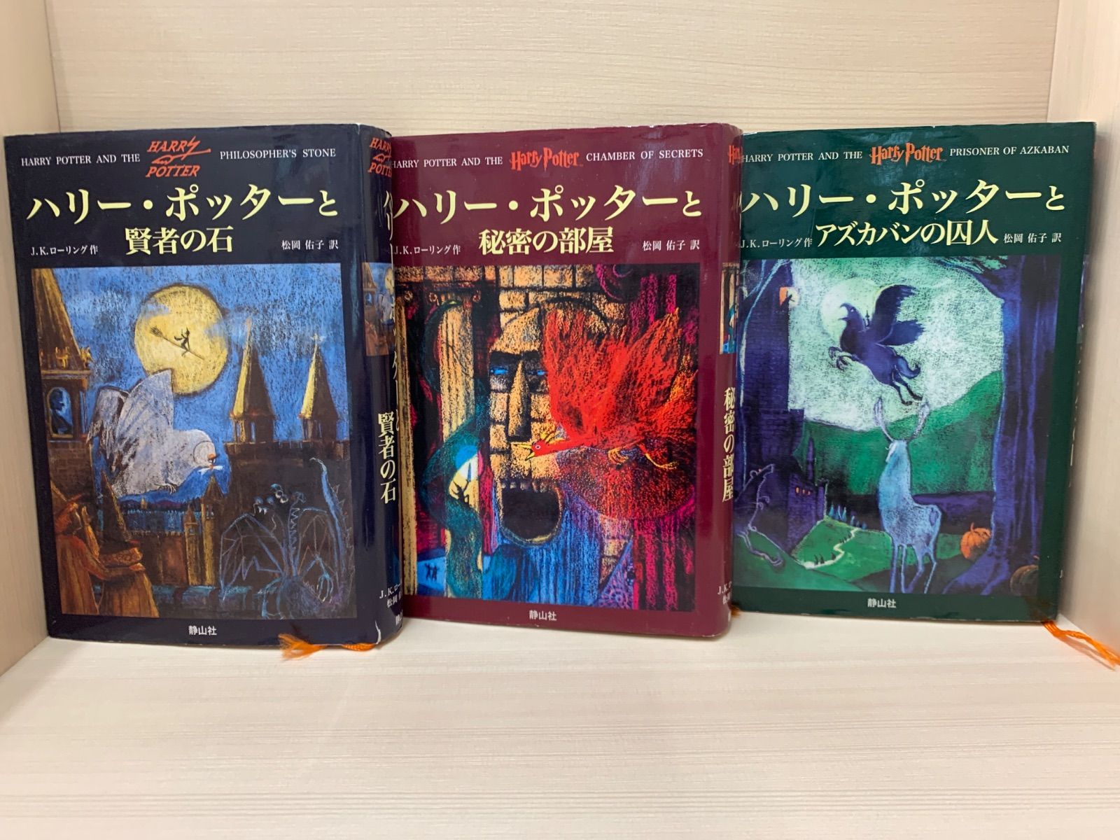 ハリーポッターシリーズ 賢者の石、秘密の部屋、アズカバンの