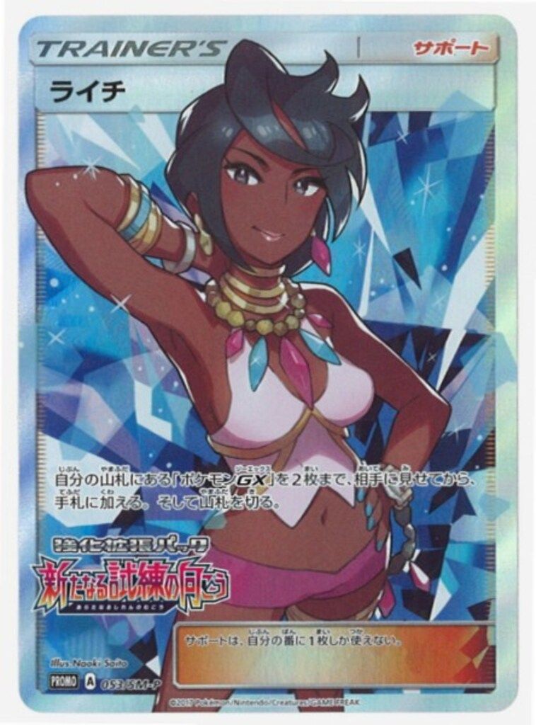 Pokemon SM【プロモ】 053/SM-P ライチ(SR加工)