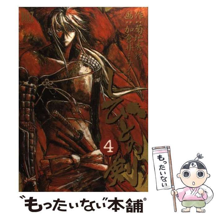 中古】 しびとの剣 4 （バーズコミックス） / 菊地 秀行、加倉井  