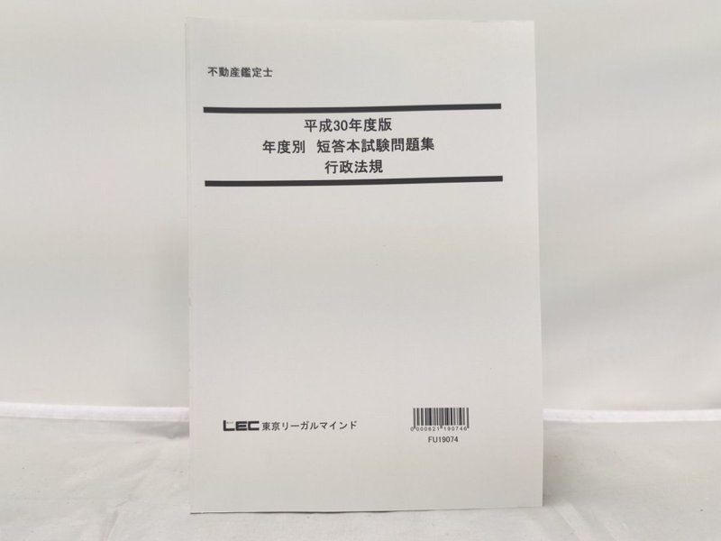 LEC 平成30年度版 不動産鑑定士 年度別 短答本試験問題集 行政法規