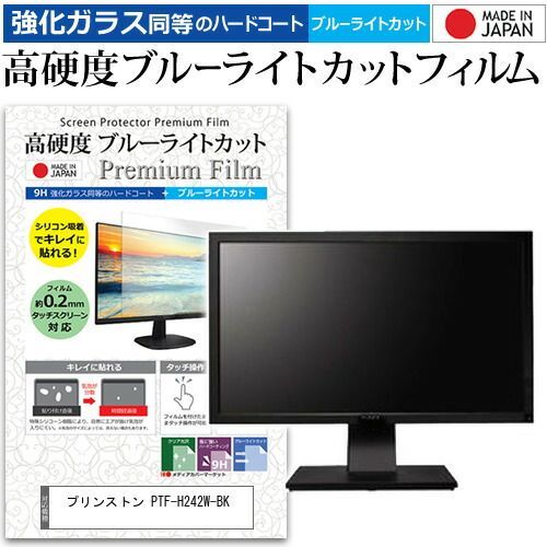 プリンストン PTF-H242W-BK [23.8インチ] 保護 フィルム カバー シート 強化ガラス同等の硬度9H ブルーライトカット クリア 光沢 液晶保護 フィルム メール便送料無料
