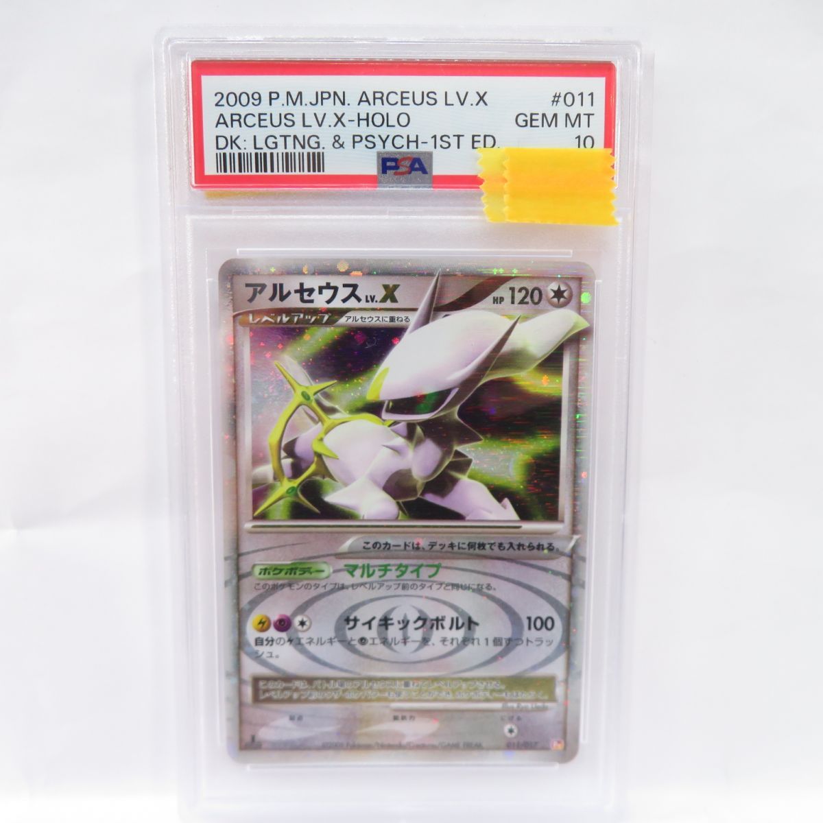 PSA10】ポケモンカード アルセウスLv.X Pt 011/017 1ED 鑑定品 - メルカリ