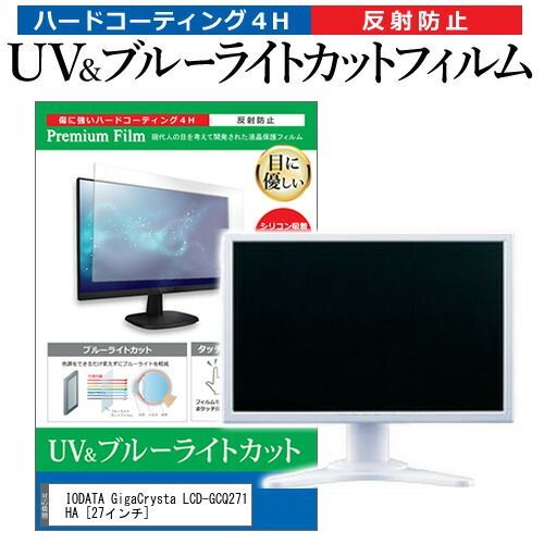 IODATA GigaCrysta LCD-GCQ271HA [27インチ] 保護 フィルム カバー シート ブルーライトカット 反射防止 指紋防止 液晶保護フィルム メール便送料無料