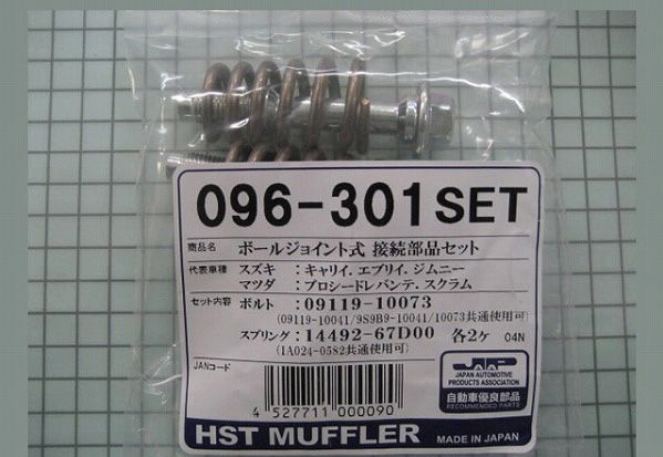 HST ボールジョイント式接続部品セット スズキ キャリィ DA5＃系/DA6＃系 096-301SET