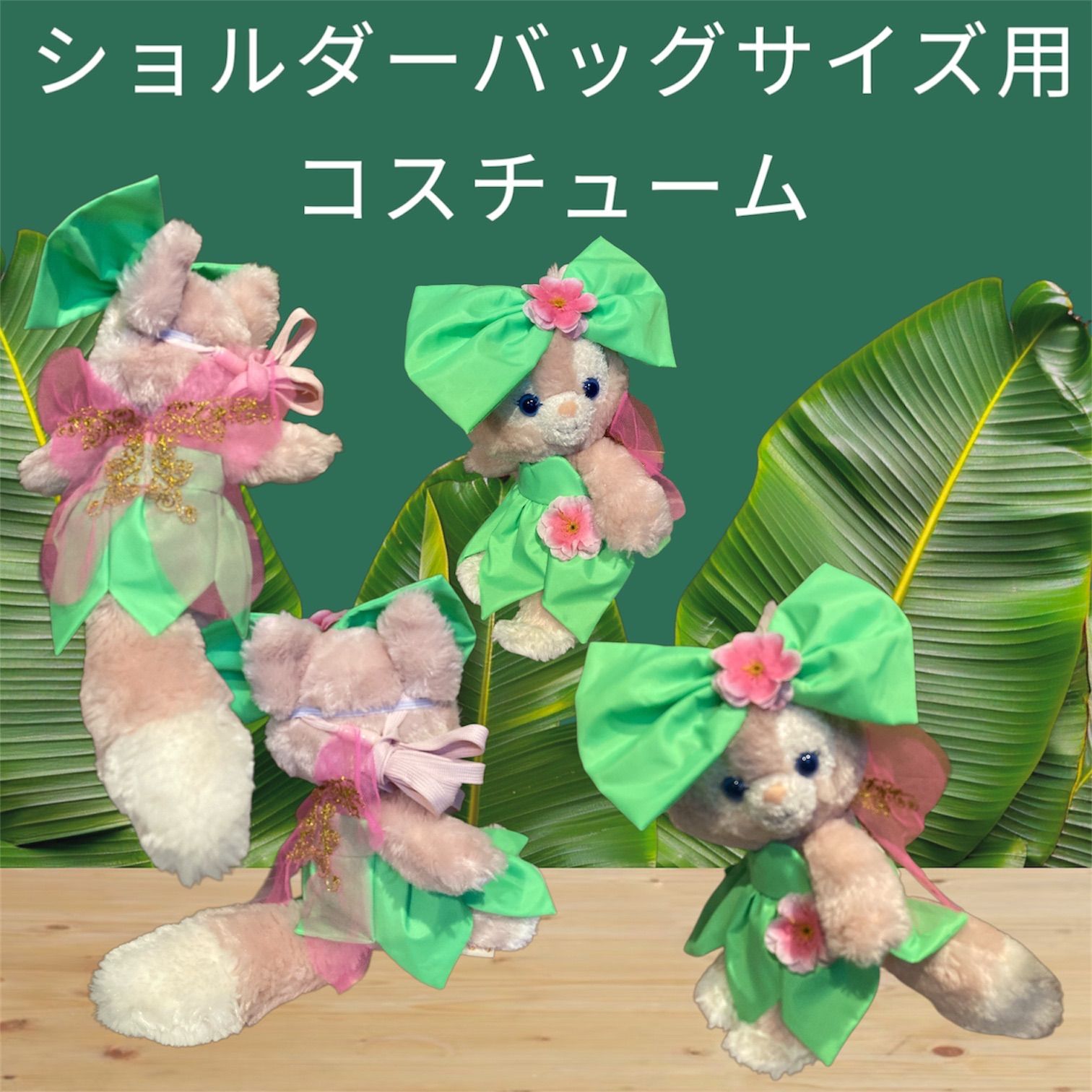 リーナベルコスチューム 1319 ショルダーバッグ用 小さいお花のコスチューム ティンカーベルデザインのリーナベルショルダーバッグサイズ用