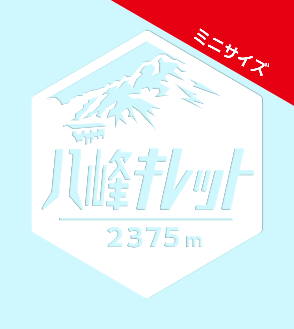 ミニ【八峰キレット】山ステッカー　カッティング【切り文字タイプ】ポスト投函