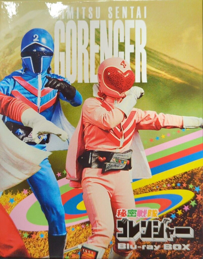 特撮Blu-ray 初回 秘密戦隊ゴレンジャー Blu-ray BOX 1
