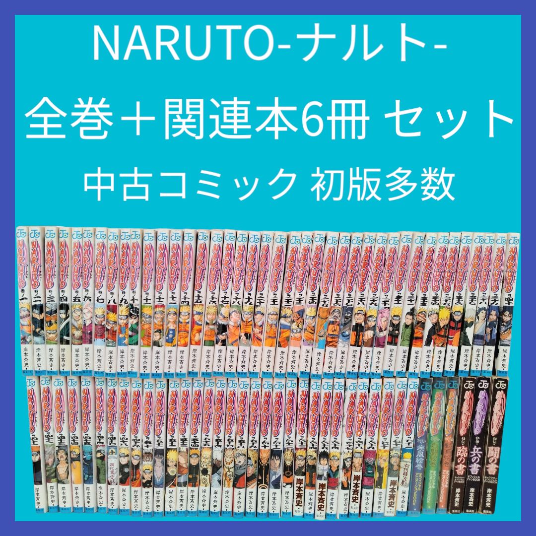 【中古】 NARUTO-ナルト- 全巻セット＋関連本6冊付 初版多数 岸本斉史 週刊少年ジャンプ 漫画 ／ コミック