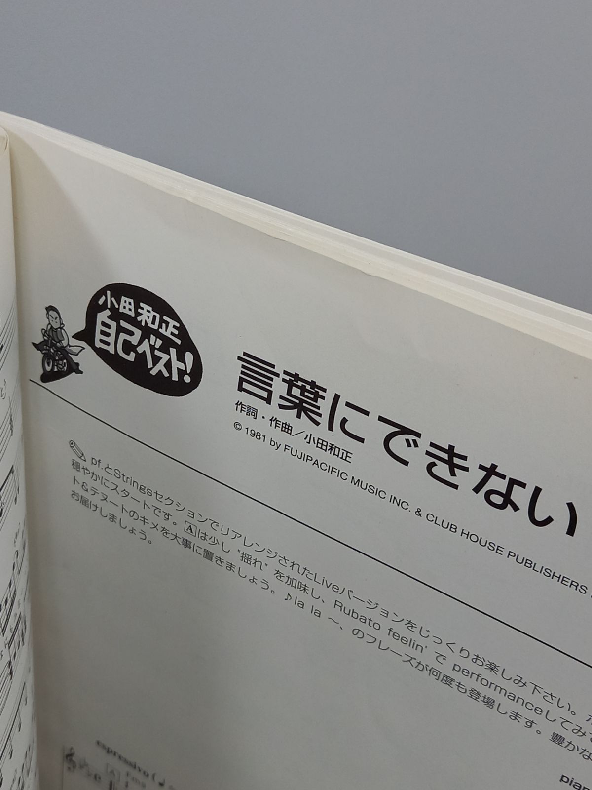 ピアノ楽譜　ピアノ弾き語り 小田和正　自己ベスト