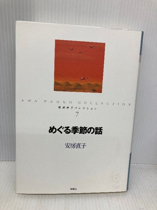 安房直子コレクション 全７巻 中古 安房直子コレクション 全7巻揃(安房直子作 北見葉胡画) / 古本