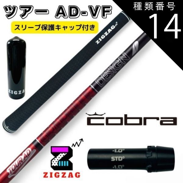 種類14：ツアーAD-VF　7 TX ツアーAD VF コブラスリーブ付きシャフト　LTDx　RADSPEED/XB/XD  TOUR AD VF グラファイトデザイン オリジナルマーカー スリーブキャップの特典付き フレックス　4Ｒ2　4Ｒ1　4Ｓ  5Ｒ1