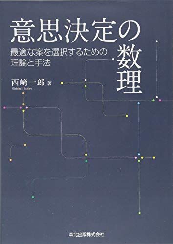 意思決定の数理:最適な案を選択するための理論と手法／西崎 一郎