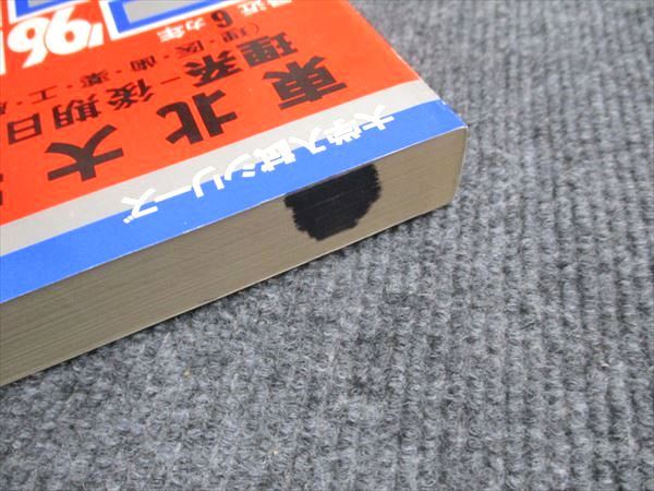 教学社 赤本 東北大学 理系-後期日程 1996年度 最近6ヵ年 大学