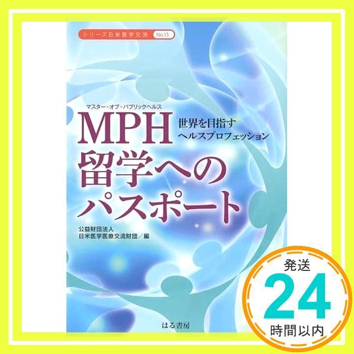 MPH マスター オブ パブリックヘルス 留学へのパスポート 世界を目指すヘルスプロフェッション シリーズ日米医学交流 単行本 ソフトカバー Mar 30 2014 日米医学医療交流財団_04