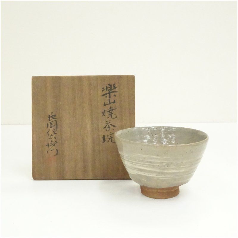 楽山焼 長岡住右衛門造 茶碗（共箱） 茶道 抹茶 おしゃれ 抹茶茶碗