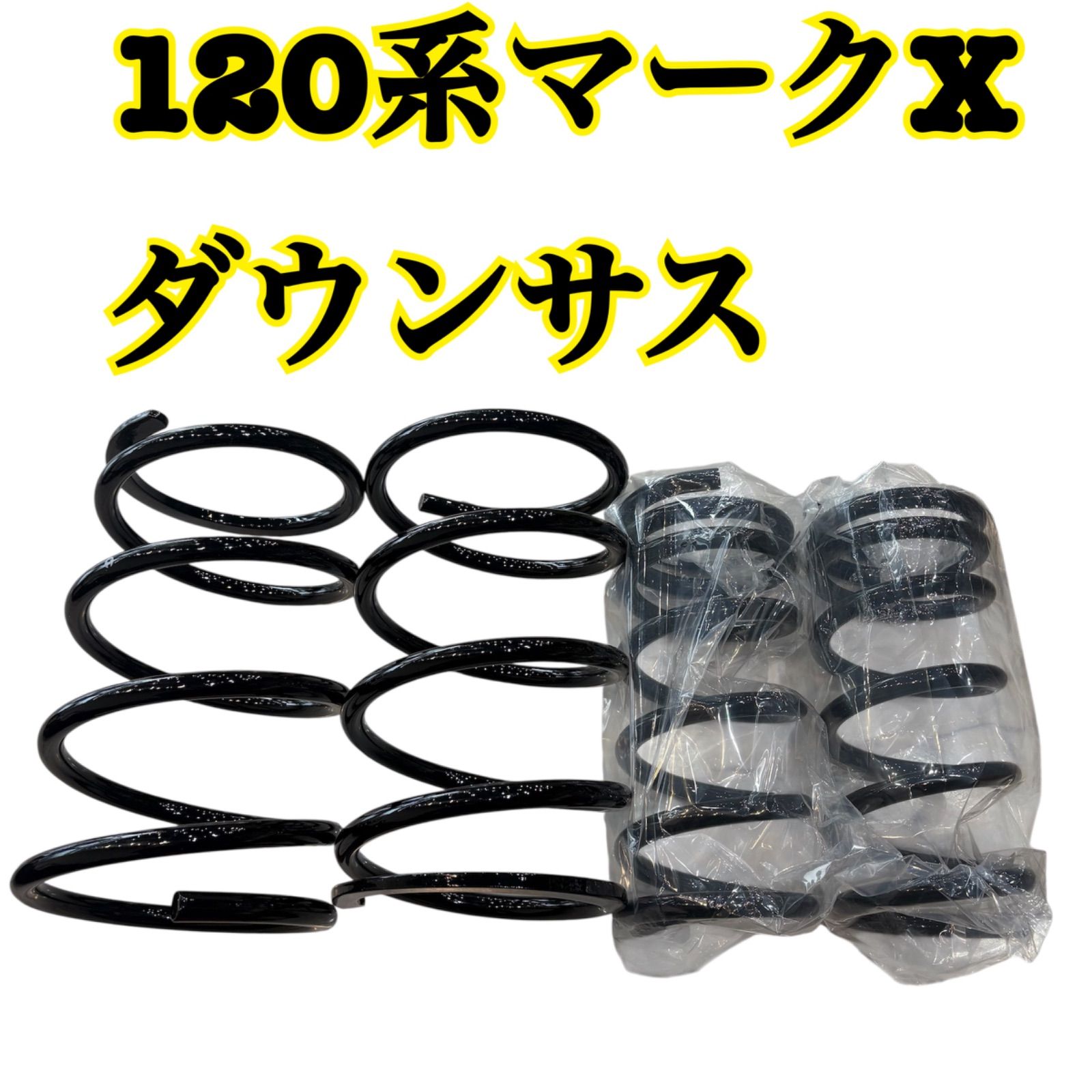 最終値下げ【オリジナル】120系 マークX ダウンサス 新品未使用 - メルカリ