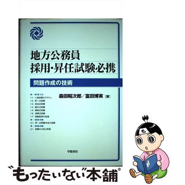 地方公務員採用・昇任試験必携 問題作成の技術/学陽書房/森田昭次郎 