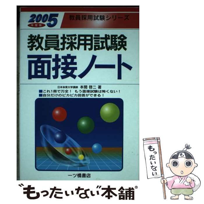 【中古】 教員採用試験 面接ノート 2005年度版 教員採用試験シリーズ 本間啓二 教員採用試験面接ノート 2005年度版 教員採用試験シリーズ) / 本間