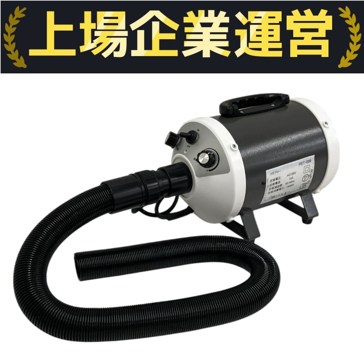 BELLMIE メガブロー PET006 ペット用ドライヤー T10093951