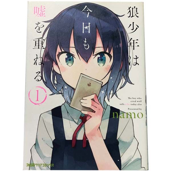 【中古】 狼少年は今日も嘘を重ねる ５/ＫＡＤＯＫＡＷＡ/ｎａｍｏ 狼少年は今日も嘘を重ねる(5）」namo [ファミ通クリア